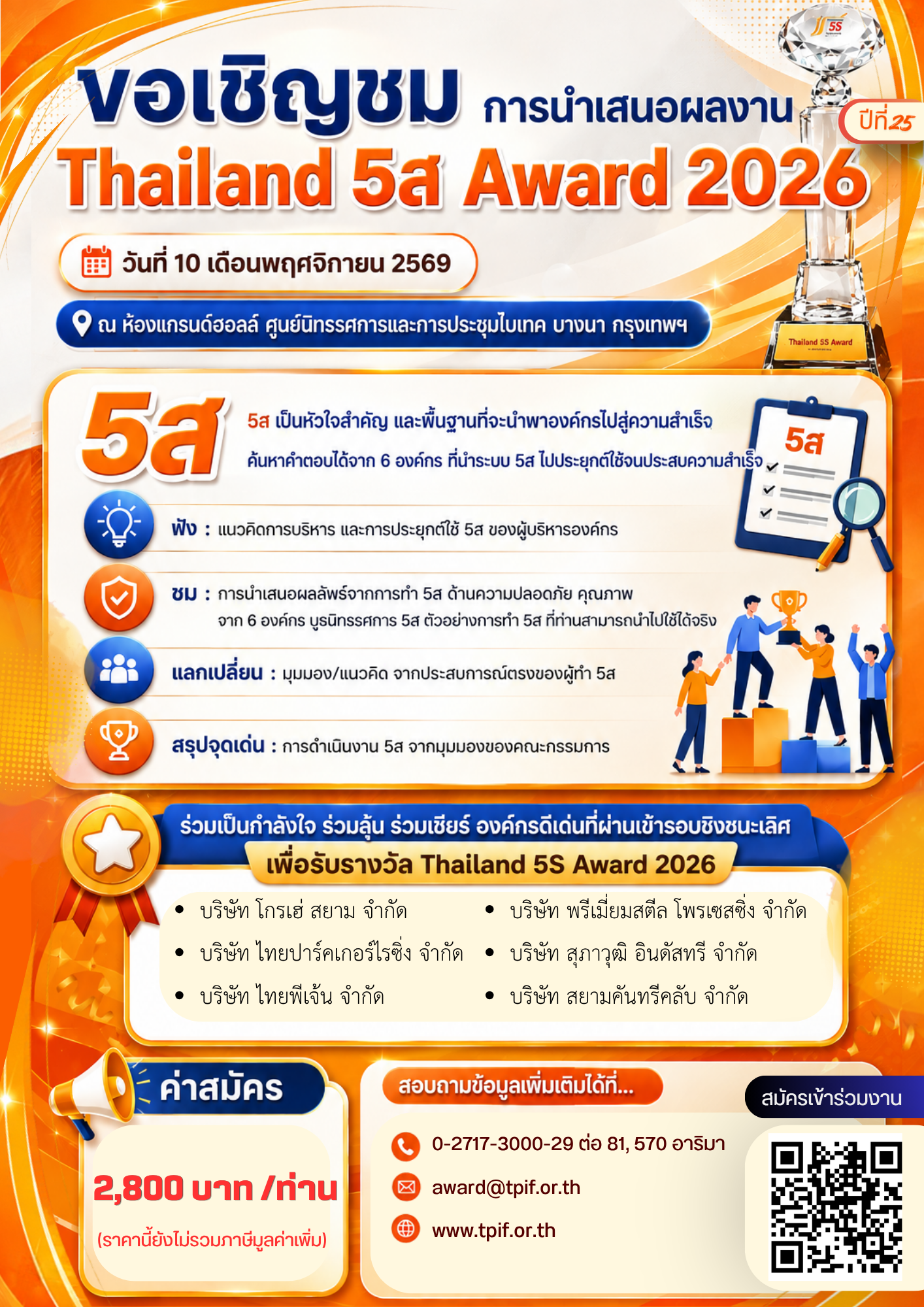 ขอเชิญชมผลงาน Thailand 5S Award 2026